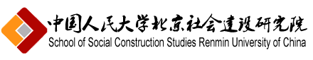 中国人民大学北京社会建设研究院